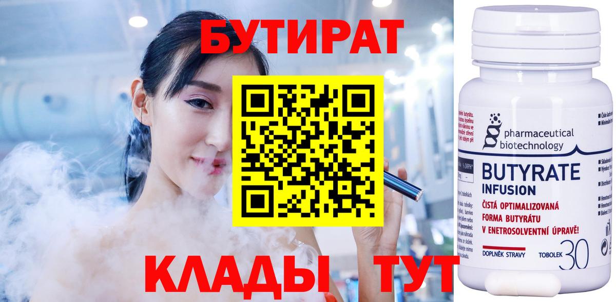 Бутират 99%  Вход с VPN  Чита 