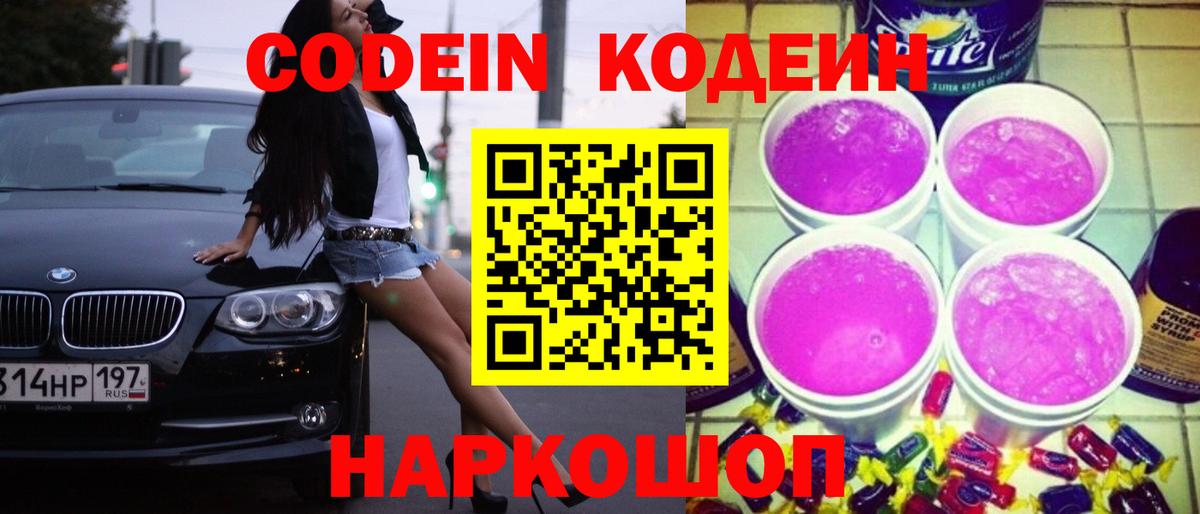 Кодеин напиток Lean (лин)  Вход с VPN  Чита 